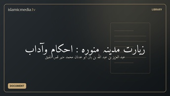زيارت مدينہ منوره : احكام وآداب