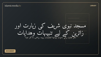مسجد نبوی شریف کی زیارت اور زائرین کے لیے تنبیہات وہدایات