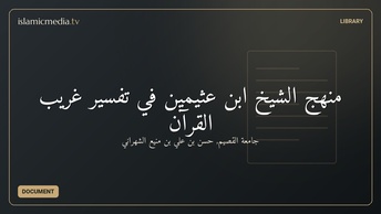 منهج الشيخ ابن عثيمين في تفسير غريب القرآن