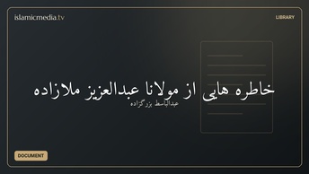 خاطره هايى از مولانا عبدالعزيز ملازاده