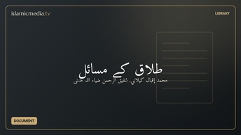 طلاق کے مسائل