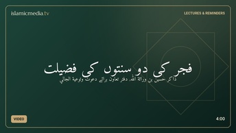 فجر کی دو سنتوں کی فضیلت