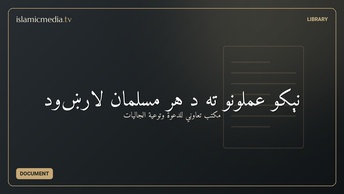 نېکو عملونو ته د هر مسلمان لارښود
