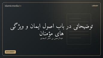 توضیحاتی در باب اصول ایمان و ویژگی های مؤمنان