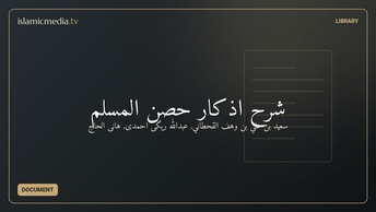 شرح اذکار حصن المسلم