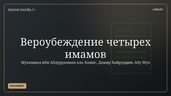 Вероубеждение четырех имамов