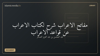 مفاتح الإعراب شرح لكتاب الإعراب عن قواعد الإعراب