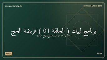 برنامج لبيك ( الحلقة 01 ) فريضة الحج