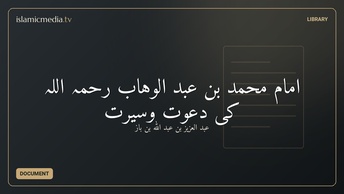 امام محمد بن عبد الوہاب رحمہ اللہ کی دعوت وسیرت