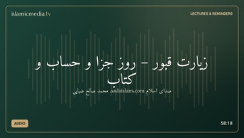 زيارت قبور – روز جزا و حساب و کتاب