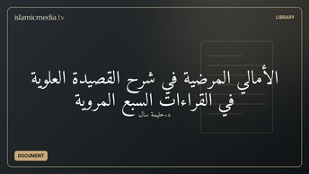 الأمالي المرضية في شرح القصيدة العلوية في القراءات السبع المروية