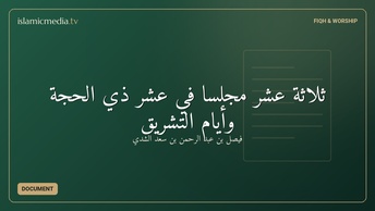 ثلاثة عشر مجلسا في عشر ذي الحجة وأيام التشريق