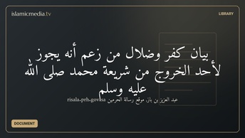 بيان كفر وضلال من زعم أنه يجوز لأحد الخروج من شريعة محمد صلى الله عليه وسلم