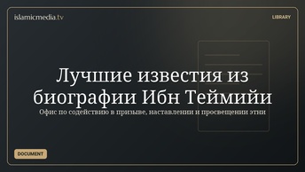 Лучшие известия из биографии Ибн Теймийи