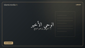 الوحي الأخير