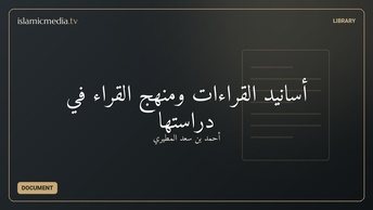 أسانيد القراءات ومنهج القراء في دراستها