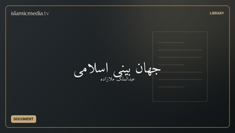 جهان بینی اسلامی