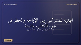 الهدية للمشركين بين الإباحة والحظر في ضوء الكتاب والسنة