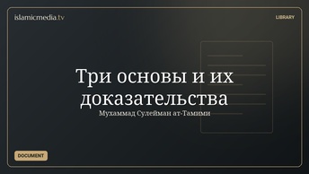 Три основы и их доказательства