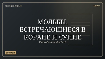 МОЛЬБЫ, ВСТРЕЧАЮЩИЕСЯ В КОРАНЕ И СУННЕ