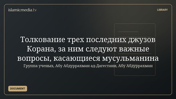 Толкование трех последних джузов Корана,  за ним следуют важные вопросы, касающиеся мусульманина