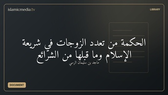 الحكمة من تعدد الزوجات في شريعة الإسلام وما قبلها من الشرائع