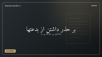 بر حذر داشتن از بدعتها