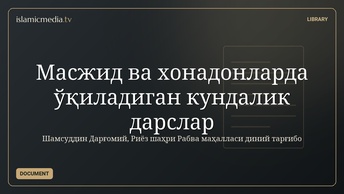 Масжид ва хонадонларда ўқиладиган кундалик дарслар