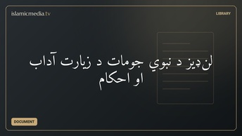 لنډیز د نبوي جومات د زیارت آداب او احکام