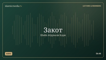 Закот