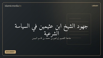 جهود الشيخ ابن عثيمين في السياسة الشرعية