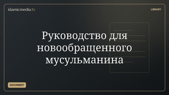 Руководство для новообращенного мусульманина