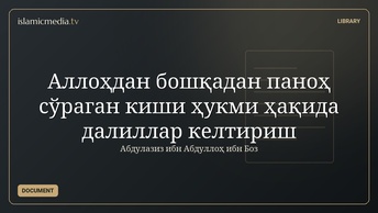 Аллоҳдан бошқадан паноҳ сўраган киши ҳукми ҳақида далиллар келтириш