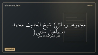 مجموعہ رسائل) شیخ الحدیث محمد اسماعیل سلفیؒ(