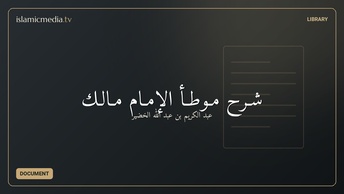 شـرح مـوطـأ الإمـام مـالـك