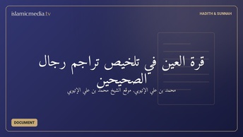 قرة العين في تلخيص تراجم رجال الصحيحين