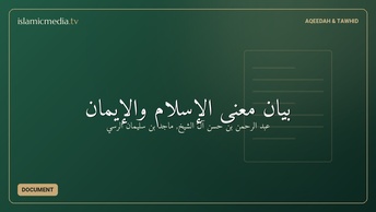 بيان معنى الإسلام والإيمان
