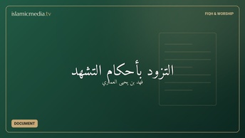التزود بأحكام التشهد