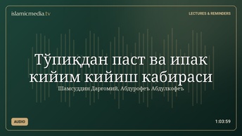 Тўпиқдан паст ва ипак кийим кийиш кабираси