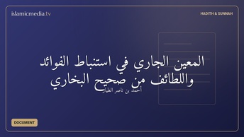 المعين الجاري في استنباط الفوائد واللطائف من صحيح البخاري