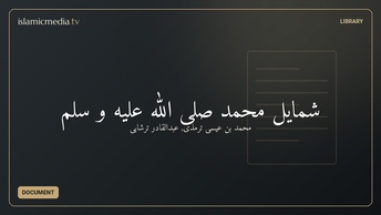 شمایل محمد صلی الله علیه و سلم