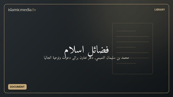 فضائلِ اسلام