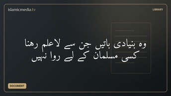 وہ بنیادی باتیں جن سے لاعلم رہنا کسی مسلمان کے لیے روا نہیں