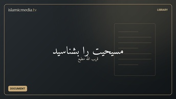 مسيحيت را بشناسيد