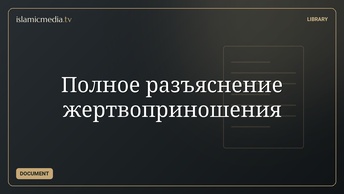 Полное разъяснение жертвоприношения