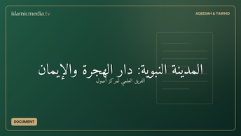 المدينة النبوية: دار الهجرة والإيمان