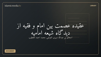 عقیده‌ عصمت بین امام و فقیه از دیدگاه شیعه امامیه