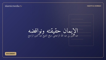الإيمان حقيقته ونواقضه