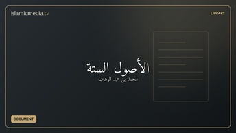 الأصول الستة
