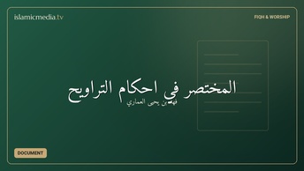 المختصر في أحكام التراويح